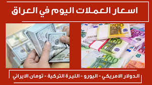 الرسم البياني لعملة يورو مقابل دينار عراقي في أخر 5 سنوات. Ø³Ø¹Ø± ØµØ±Ù Ø§Ù„Ø¯ÙˆÙ„Ø§Ø± ÙÙŠ Ø§Ù„Ø¹Ø±Ø§Ù‚ Ø§Ù„ÙŠÙˆÙ… Ø§Ù„Ø¬Ù…Ø¹Ø© 18 12 2020 Ø§Ø³Ø¹Ø§Ø± Ø§Ù„Ø¹Ù…Ù„Ø§Øª Ø§Ù„ÙŠÙˆÙ… ÙÙŠ Ø§Ù„Ø¹Ø±Ø§Ù‚ Youtube