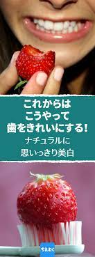 自宅でホワイトニング 苺を使った歯磨き粉のレシピ 歯 ホワイトニング 自宅 セルフ 歯磨き粉 レシピ 重曹 歯を白くするための方法はいくつか存在します 今回ご紹介する方法はかなり独特なものですが 効果は抜群で しかも完全に天然の素材のみを使用してい