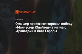 «манчестер юнайтед» одержал победу над «гранадой» в первом матче 1/4 финала лиги европы. Trej4olmff67am