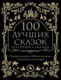 Kniga 100 Luchshih Skazok Vseh Vremen I Narodov Grimm Perro Andersen Afanasev Skinner Dzhekobs Kupit Knigu Chitat Recenzii The World Treasury Of Fairy Tales And Folklore Isbn 978 5 04 094119 3 Labirint