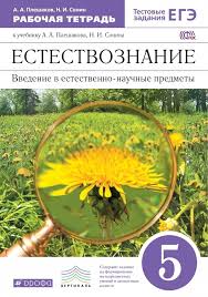 гдз по биологии 5 класс рабочая тетрадь плешаков сонин Gdz Biologiya 5 Klass Pleshakov Sonin Rabochaya Tetrad