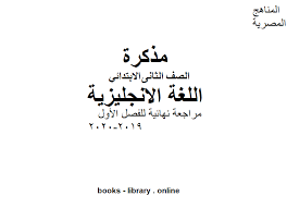 أفضل كتب منهج اللغة الإنجليزية للصف الثانى الابتدائى المصرى للتحميل و القراءة 2021 Free Pdf
