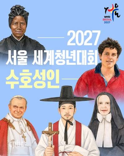 2027 서울 세계청년대회(World Youth Day) 수호성인이 발표됐다. 교황청 평신도가정생명부와 2027 서울 세계청년대회 조직위원회는 4월 26일 △성 요한 바오로 2세 교황(1920~2005) △성 김대건 안드레아 사제(1821~1846)와 동료 순교자들 △성 프란체스카 사베리아 카 ...