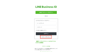 Line ビジネス アカウント ログイン できない