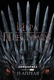 смотреть онлайн сериал игра престолов 8 сезон 1 серия Igra Prestolov 8 Sezon 1 2 Seriya Serial 2019 Smotret Onlajn Besplatno Lostfilm Lostfilm Igra Prestolov Serialy Igry