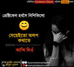 We did not find results for: Sad Love And Life Status In Assamese Sad Assamese Love Quotes Assamese Heart Touching Quotes Jonakaxom Assamese Quotes Blogging Business Ideas Tips And Tricks