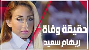 * ذكر من قال ذلك: Ø­Ù‚ÙŠÙ‚Ø© ÙˆÙØ§Ø© Ø±ÙŠÙ‡Ø§Ù… Ø³Ø¹ÙŠØ¯ ÙˆØªØ·ÙˆØ±Ø§Øª Ù…Ø±Ø¶Ù‡Ø§ ÙˆØ¹Ù…Ù„ÙŠØ§ØªÙ‡Ø§ Ø§Ù„Ø¬Ø±Ø§Ø­ÙŠØ© ÙÙŠØ¯ÙŠÙˆ Ø¬Ø±Ø§Ù Youtube