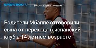 (20 декабря 1998), гражданство франция. Roditeli Mbappe Otgovorili Syna Ot Perehoda V Ispanskij Klub V 14 Letnem Vozraste Metro Izvestia Rossiya