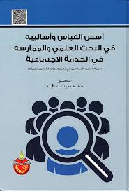 يوجد نوعين من القياس هما: Nwf Com Ø£Ø³Ø³ Ø§Ù„Ù‚ÙŠØ§Ø³ ÙˆØ£Ø³Ø§Ù„ÙŠØ¨Ø© ÙÙŠ Ø§Ù„Ø¨Ø­Ø« ÙˆØ§Ù„Ù…Ù…Ø§Ø±Ø³Ø© Ù Ù‡Ø´Ø§Ù… Ø³ÙŠØ¯ Ø¹Ø¨Ø¯Ø§Ù„Ù… ÙƒØªØ¨