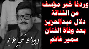 غيب الموت الفنان سمير غانم، قبل قليل، عن عمر ناهز 84 عاما، داخل أحد المستشفيات الكبرى بالقاهرة، متأثرا بإصابته بفيروس كورونا. Soztqkro4pocxm