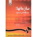 Image result for ‫خلاصه کتاب سازمانها سیستم های عقلایی ،طبیعی و باز‬‎