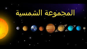 فعلى هذا تكون هذه الآية دخل فيها أوقات الصلاة الخمسة فمن قوله : ØªØ±ØªÙŠØ¨ Ø§Ù„ÙƒÙˆØ§ÙƒØ¨ Ø­Ø³Ø¨ Ø­Ø¬Ù…Ù‡Ø§ Ùˆ Ø¨Ø¹Ø¯Ù‡Ø§ Ø¹Ù† Ø§Ù„Ø´Ù…Ø³ Youtube