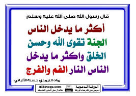 أكثر ما يدخل الناس الجنة موقع البطاقة الدعوي Islam Facts Hadith Quotes Islamic Quotes