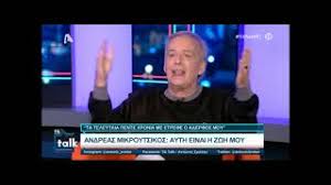 Εξιτήριο πήρε ο ανδρέας μικρούτσικος. Andreas Mikroytsikos Den Exw Kataferei Meta Apo Ena Xrono Na 3eperasw Thn Apwleia Toy 8anoy Newsbreak