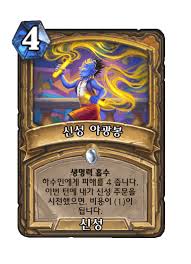 신성 야광봉 - 카드 DB - 하스스톤 - 인벤
