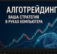 Алготрейдинг: Ваша стратегия в руках компьютера по BINANCE ...