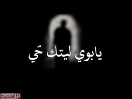 إذا رأى الشخص أنه يتشاجر مع أبيه في المنام فيكون ذلك دليل على أن هذا الشخص الحالم لا يشعر. ÙƒÙ„Ù…Ø§Øª Ø­Ø²ÙŠÙ†Ù‡ Ø¹Ù† Ø§Ù„Ø§Ø¨ Ø§Ù„Ù…ØªÙˆÙÙ‰ Aiqtabas Blog