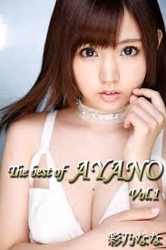 Amazon.co.jp: The best of AYANO Vol.1 / 彩乃なな MAX-Aシリーズ eBook : 彩乃なな, ＭＡＸ－Ａ:  Kindle Store