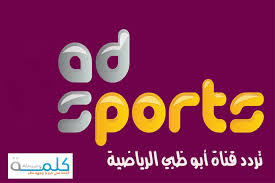 الرئيسية / تردد القنوات الفضائية / تردد قنوات أبو ظبي الرياضية ad sport hd الجديد على النايل سات والعربسات. ØªØ±Ø¯Ø¯ Ù‚Ù†Ø§Ø© Ø§Ø¨ÙˆØ¸Ø¨ÙŠ Ø§Ù„Ø±ÙŠØ§Ø¶ÙŠØ© 4