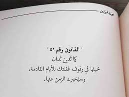 أكثر من 60 قانون حياة من مجلة قوانين خلفيات حكم اقتباسات أقوال صورة 47 Photo Quotes Arabic Quotes Wisdom Quotes Life