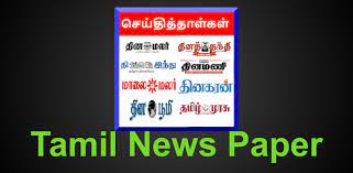 Read latest tamil news and breaking news in tamil online. Tamil News Paper Tamil Daily Amazon De Apps For Android