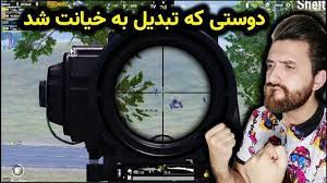 Pubg Mobile جواب خیانت در پابجی موبایل بچه ها دوس دارین گیمپلی ها به چه شکلی باشه حتما نظراتتون رو بنویسید اگه از این نوع ویدیو ها دوس داشتین حتما کامنت