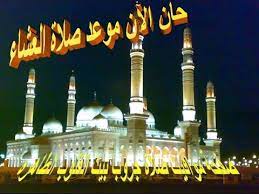 ولكن أفضل وقت لأدائها هو قبل طلوع الشمس، في الثلث الأخير من الليل. ÙˆÙ‚Øª ØµÙ„Ø§Ø© Ø§Ù„Ø¹Ø´Ø§Ø¡ Ø¨ØªÙˆÙ‚ÙŠØª Ø§Ø±Ø¨ÙŠÙ„