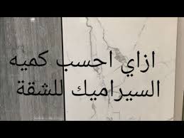 حساب كمية السيراميك تشطيبات لو عايز تعرف تحسب السيراميك لشقتك اتفرج على الفيديو ده Youtube