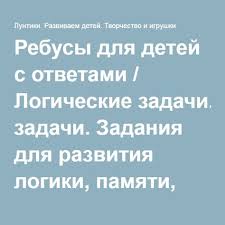 логические задачи для 4 класса с ответами по математике Rebusy Dlya Detej S Otvetami Logicheskie Zadachi Zadaniya Dlya Razvitiya Logiki Pamyati Fantazii Myshleniya I Motoriki Rebusy Vospitanie Detej Rebusy Golovolomki