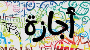 وقالت القوي العاملية في الكتاب دورى رقم 11 لسنة 2021، بشأن منح العاملين المخاطبين بأحكام قانون العمل رقم 12 لسنة 2003. ØªØ¹Ø±Ù Ø¹Ù„Ù‰ Ø§Ù„Ø¥Ø¬Ø§Ø²Ø§Øª Ø§Ù„Ù…ØªØ¨Ù‚ÙŠØ© ÙÙŠ 2021 Ø¨Ø¹Ø¯ Ø§Ù†ØªÙ‡Ø§Ø¡ Ø¹ÙŠØ¯ Ø§Ù„ÙØ·Ø± Ù…ØµØ± Ø§Ù„ÙˆØ·Ù†