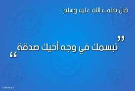 قال رسول الله صلى الله عليه و سلم تبسمك في وجه أخيك صدقة حديث Arabic Quotes Incoming Call Screenshot Quotes