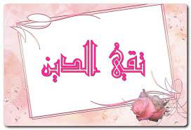 معنى اسم تقي الدين وشخصيته الرجل الورع في الدين taqi aldin اسم تقي الدين اسماء اسلامية اسماء اولاد neon signs ted baker icon bag neon