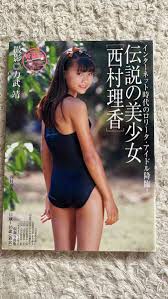 伝説の美少女 西村理香 （サンワムック） 力武 靖 撮影