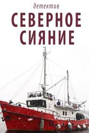смотреть онлайн фильм поворот не туда в хорошем качестве Severnoe Siyanie 2018 S Izobrazheniyami Severnoe Siyanie Rassledovaniya Prostye Voprosy