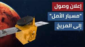 و تأتي مهمة مسبار الأمل بعد الإطلاق الناجح في العام 2018 لـخليفة سات أول قمر صناعي إماراتي مخصص لرصد الأرض، و يتوقع أن يصل المسبار إلى كوكب المريخ بحلول فبراير/شباط 2021 وهو العام الذي ستحتفل فيه دولة الإمارات. Ø§Ù„Ø¥Ù…Ø§Ø±Ø§Øª ØªØ³Ø·Ø± Ø§Ù„ØªØ§Ø±ÙŠØ® Ù…Ø³Ø¨Ø§Ø± Ø§Ù„Ø£Ù…Ù„ ÙŠÙ†Ø¬Ø­ ÙÙŠ Ø¯Ø®ÙˆÙ„ Ù…Ø¯Ø§Ø± ÙƒÙˆÙƒØ¨ Ø§Ù„Ù…Ø±ÙŠØ® ØµØ­ÙŠÙØ© Ø§Ù„Ø®Ù„ÙŠØ¬