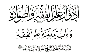 ادوار علم الفقه