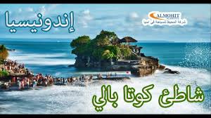 اندونيسيا