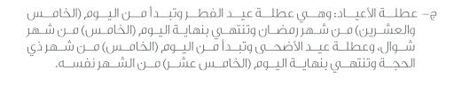 محمد أحمد الألمعي En Twitter إجازة العيدين للموظفين لــعـــ1441هـ ـــــام إجازة عيد الفطر المبارك من نهاية دوام يوم الخميس 21 9 إلى نهاية يوم السبت 7 10 16 يوم ا إجازة