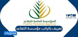 يستثنى من تلك الشروط أصحاب المعاشات المستحقة وفقاً لأحكام الفصل الثالث من الباب الثالث من الوزراء أو أعضاء مجلسي الأمة والبلدي وأصحاب المعاشات الذين إنتهت خدمتهم ببلوغ السن المقررة قانونا لترك الخدمة أو الإحالة للتقاعد. Ø·Ø±ÙŠÙ‚Ø© Ø·Ø¨Ø§Ø¹Ø© ØªØ¹Ø±ÙŠÙ Ø¨Ø§Ù„Ø±Ø§ØªØ¨ Ù…Ø¤Ø³Ø³Ø© Ø§Ù„ØªÙ‚Ø§Ø¹Ø¯ Ø§Ù„Ø³Ø¹ÙˆØ¯ÙŠØ© Ù…ÙˆÙ‚Ø¹ Ù…Ø­ØªÙˆÙŠØ§Øª
