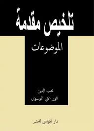 تحميل كتاب تلخيص مقدمة الموضوعات Pdf مكتبة نور لتحميل الكتب الإلكترونية