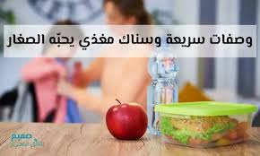 أفضل اكلات صحية للاطفال مع وصفات سريعة وسناك لذيذ