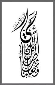 وجعلنا من الماء كل شيء حي Islamic Art Calligraphy Islamic Calligraphy Islamic Art