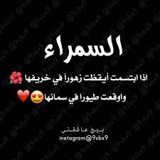 السمراء سمره سمراء غزل سمراء love words arabic love quotes instagram pictures