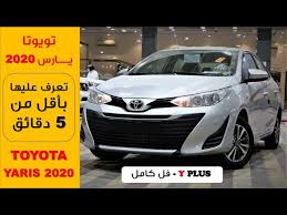 تويوتا يارس 2020 فل كامل Youtube