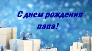 поздравление с днем рождения брату в прозе до слез длинные Pozdravlenie Dlya Papy Trogatelnoe Pozdravlenie Pape S Dnem Rozhdeniya Papa Youtube
