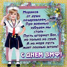 Если вам нужны прикольные поздравления с днем вмф, тогда вам нужно прогуляться по этому уникальному выпуску. Prikolnye Otkrytki Den Vmf Besplatnye Otkrytki Den Voennogo Flota