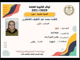 عرفت بأني من أوائل الثانوية العامة من مؤتمر وزير التربية والتعليم على التليفزيون، وفوجئت فأنا توقعت التفوق ولكني لم أتوقع أن أكون ضمن. 0soml3wa7iahm