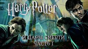 гарри поттер и дары смерти фильм смотреть онлайн на русском Smotret Kino Garri Potter I Dary Smerti Chast 1