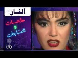 الكل كان حافظ تتر البداية والنهاية. ÙÙˆØ§Ø²ÙŠØ± Ø­Ø§Ø¬Ø§Øª ÙˆÙ…Ø­ØªØ§Ø¬Ø§Øª Ø´Ø±ÙŠÙ‡Ø§Ù† 93 Ø§Ù„Ù†Ø§Ø± Youtube