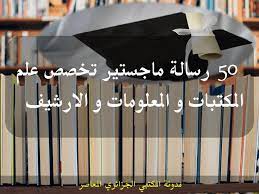 مذكرات تخرج علم المكتبات علم المكتبات والتوثيق pdf رسائل ماجستر في المكتبات والمعلومات مذكرات الماستر في الارشيف عناوين education ebook tech company logos